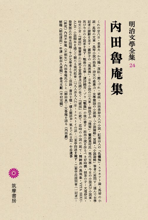 明治文学全集 24