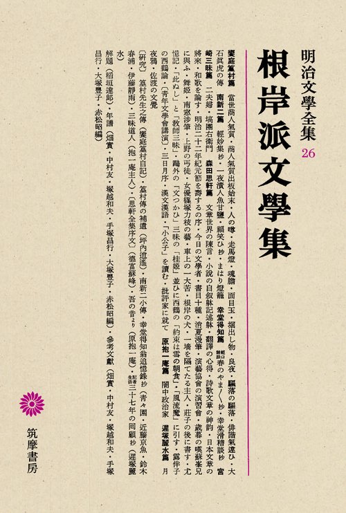 明治文学全集 26