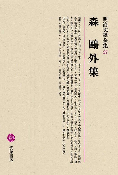 明治文学全集 27