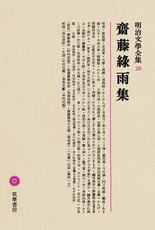 明治文学全集 28