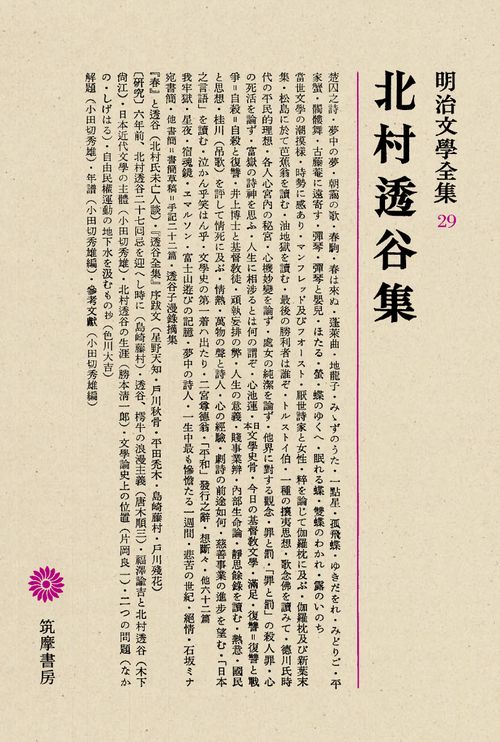 明治文学全集 29