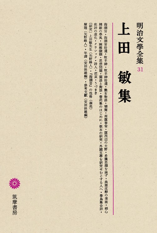 明治文学全集 31