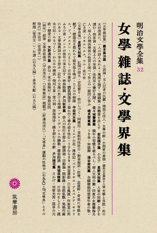 明治文学全集 32