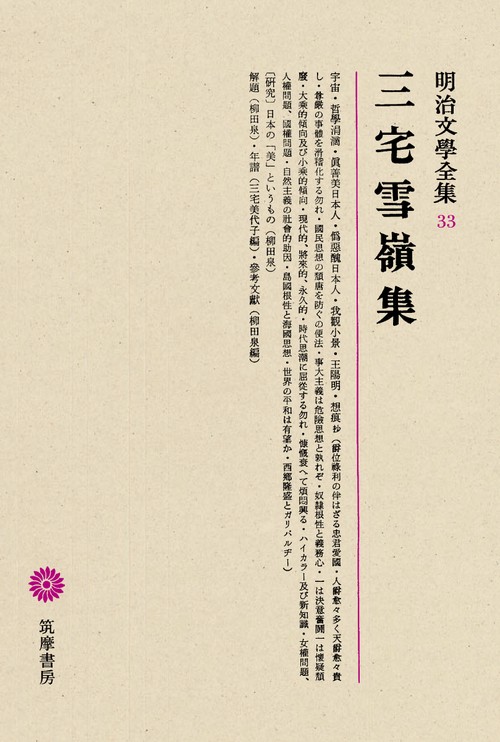 明治文学全集 33