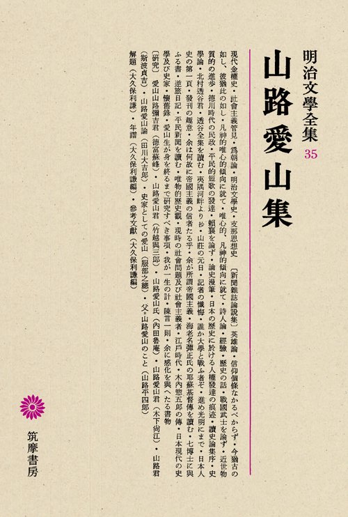 明治文学全集 35
