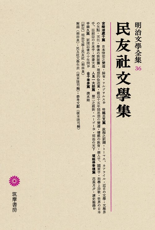 明治文学全集 36