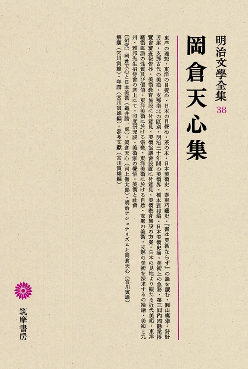 明治文学全集 38