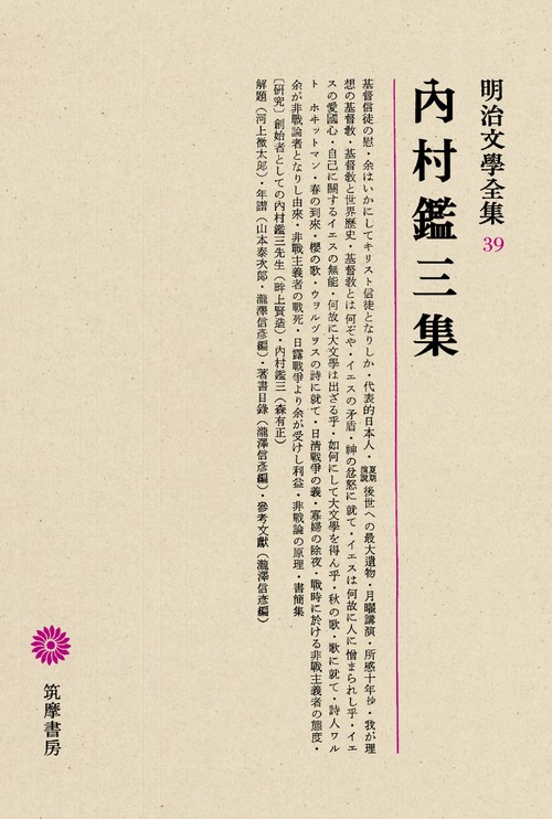 明治文学全集 39