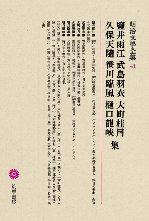 明治文学全集 41