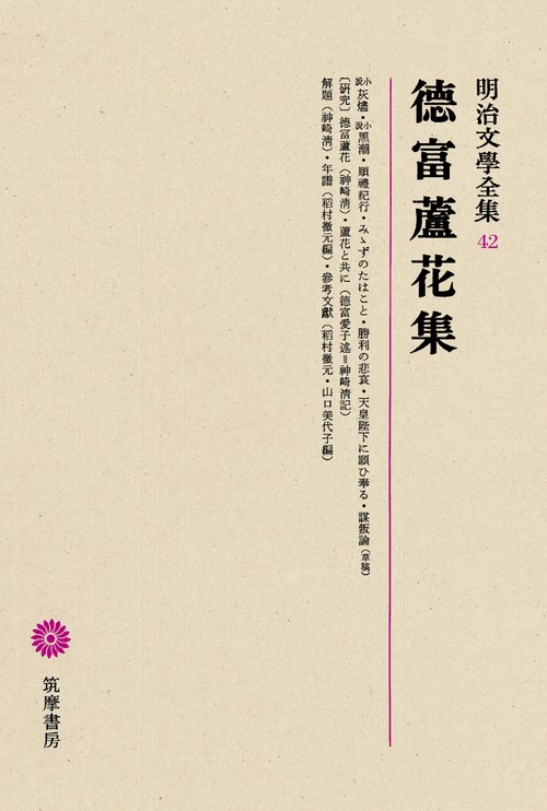 明治文学全集 42