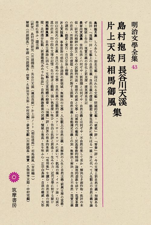 明治文学全集 43
