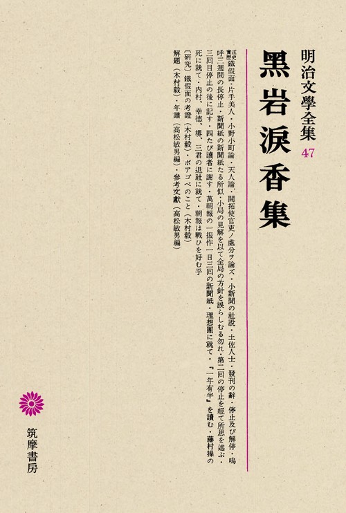 明治文学全集 47
