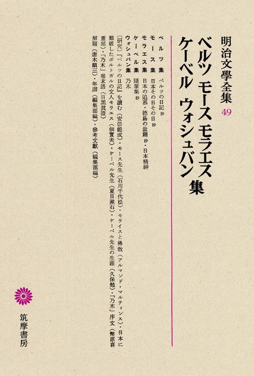 明治文学全集 49