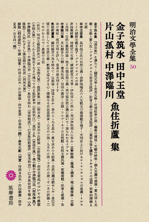明治文学全集 50