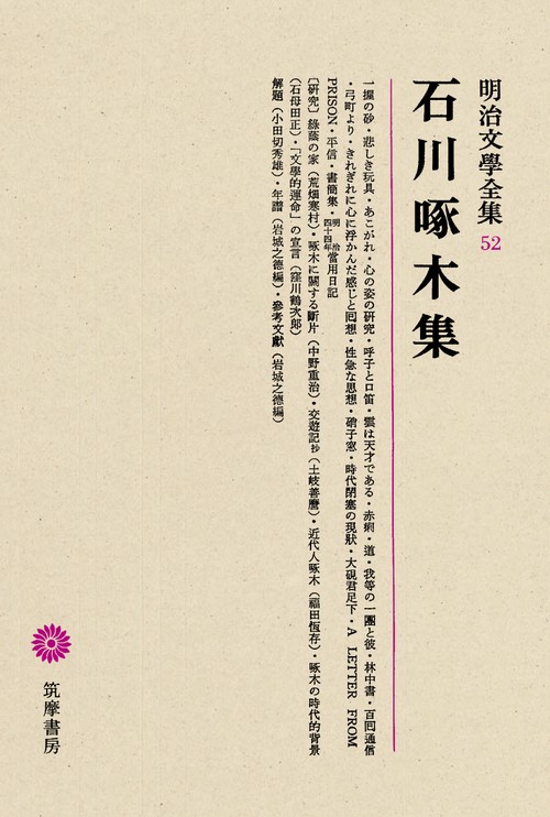 明治文学全集 52