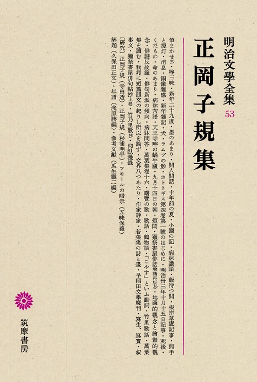 明治文学全集 53