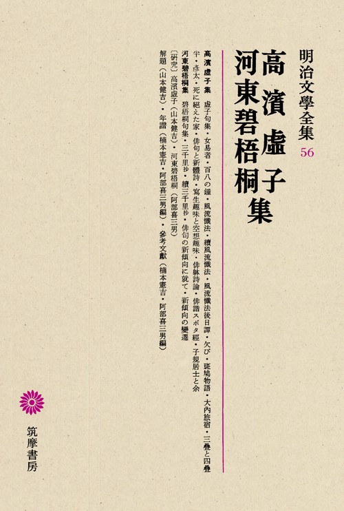 明治文学全集 56