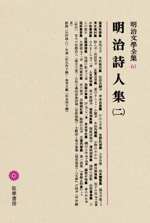 明治文学全集 61