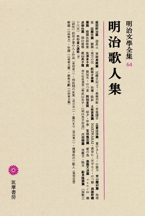 明治文学全集 64