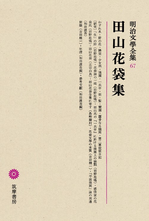 明治文学全集 67