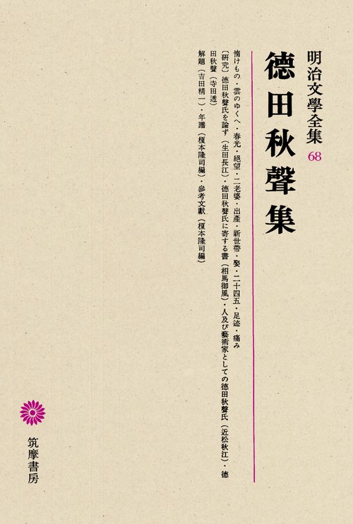 明治文学全集 68