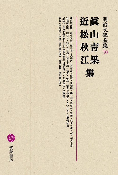 明治文学全集 70