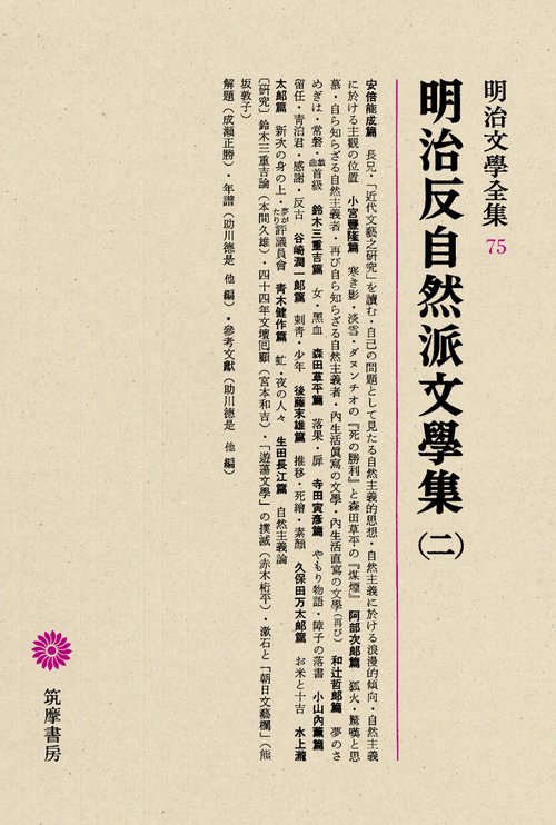 明治文学全集 75
