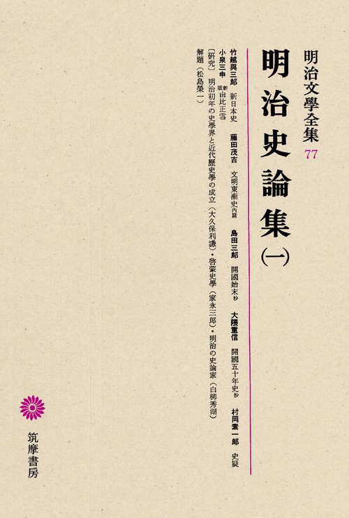 明治文学全集 77