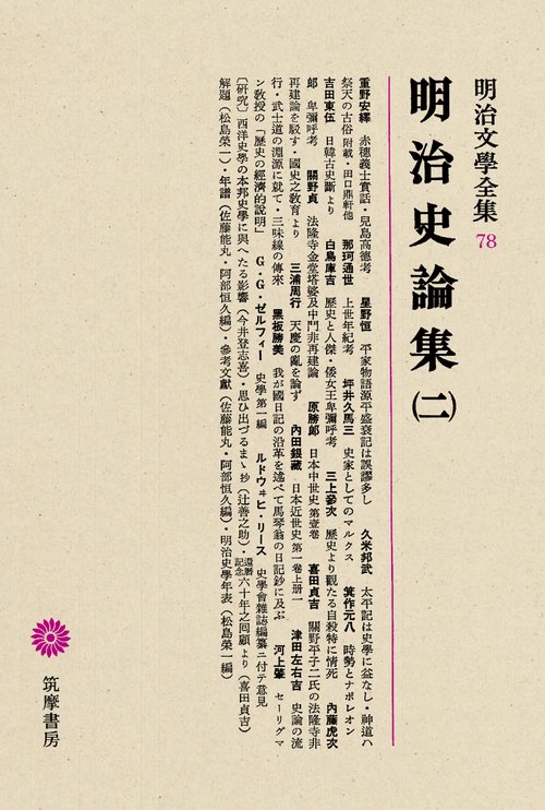 明治文学全集 78