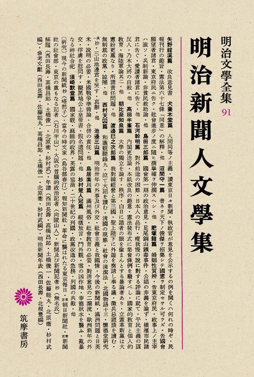 明治文学全集 91