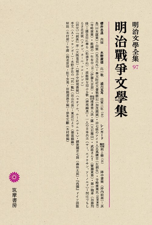 明治文学全集 97