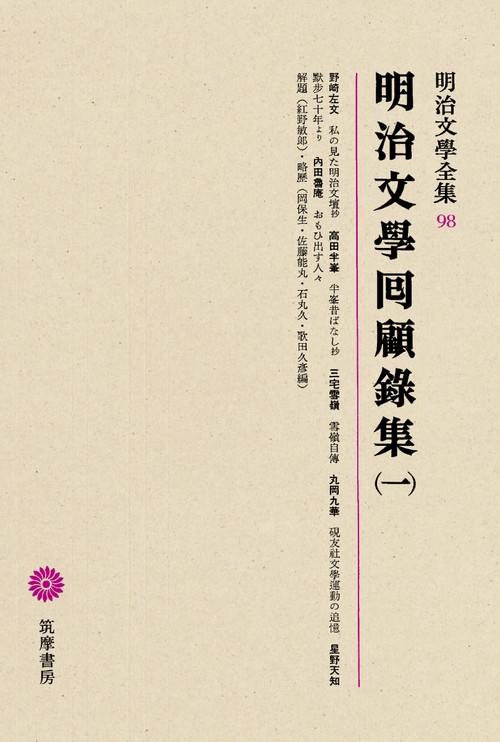 明治文学全集 98