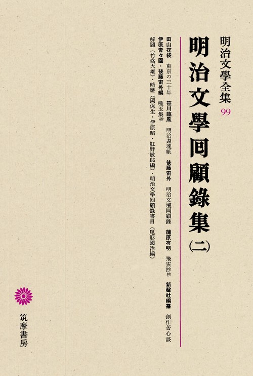 明治文学全集 99