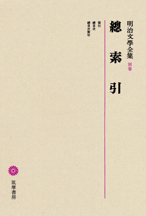 明治文學全集 別巻