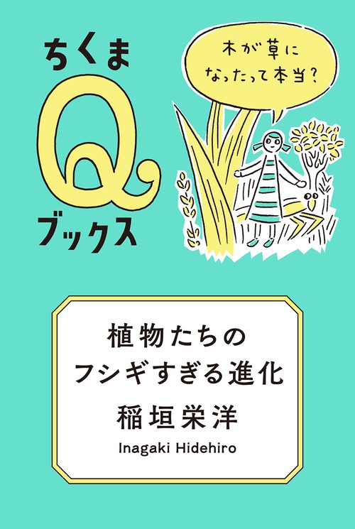 植物たちのフシギすぎる進化
