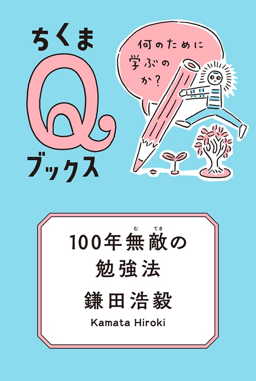 １００年無敵の勉強法