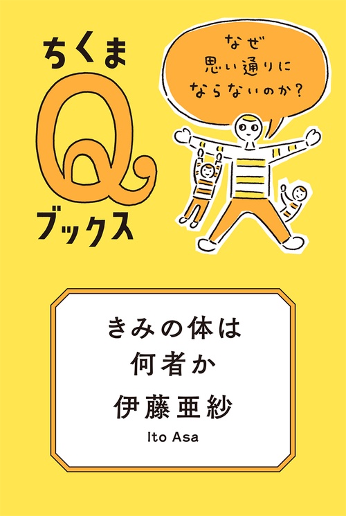 きみの体は何者か