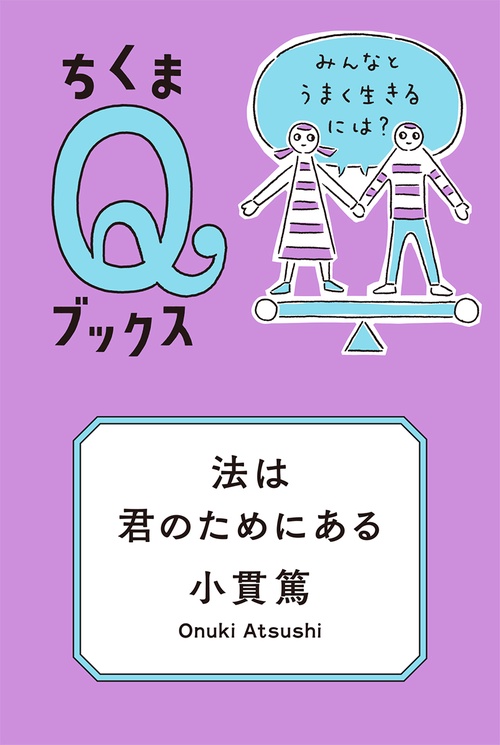 法は君のためにある
