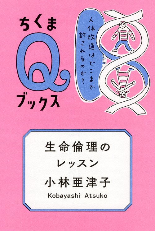 生命倫理のレッスン