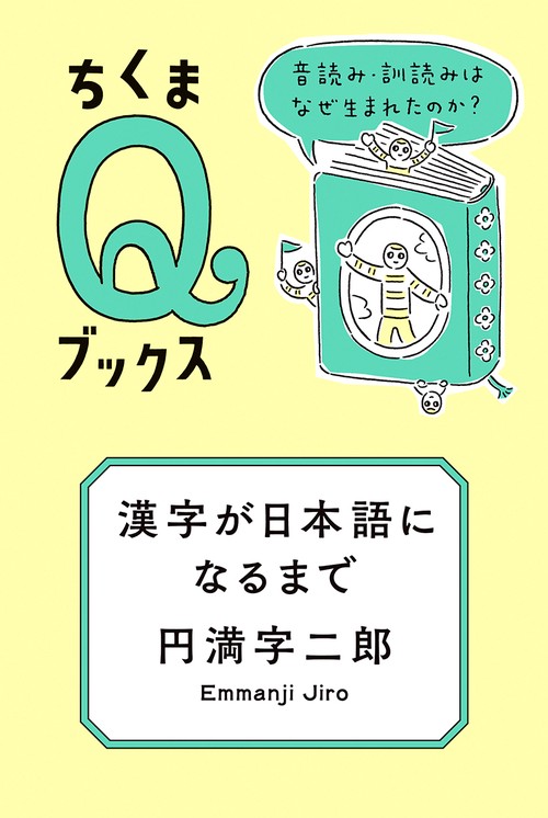 漢字が日本語になるまで