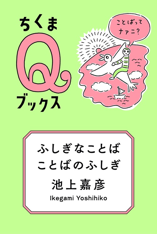ふしぎなことば　ことばのふしぎ