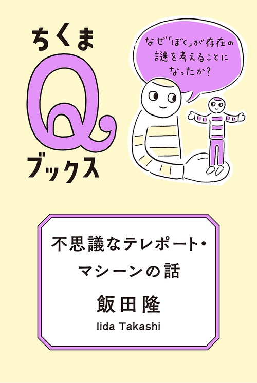 不思議なテレポート・マシーンの話