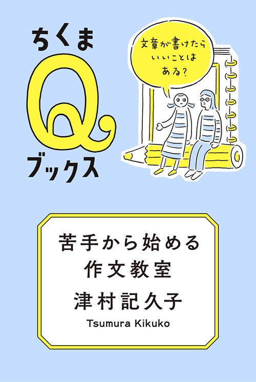 苦手から始める作文教室