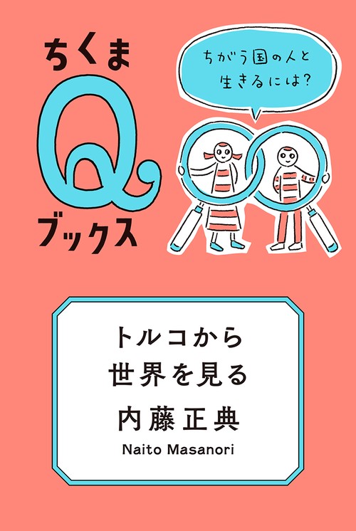 トルコから世界を見る