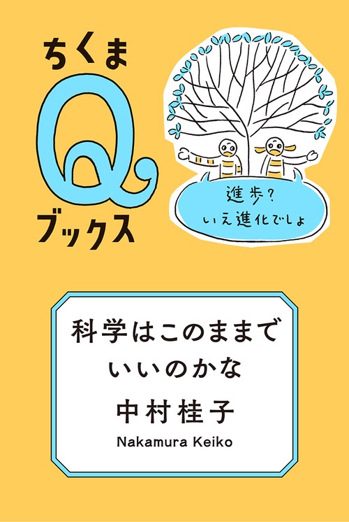 科学はこのままでいいのかな