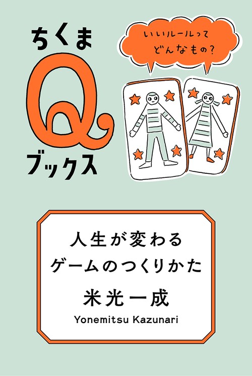 人生が変わるゲームのつくりかた