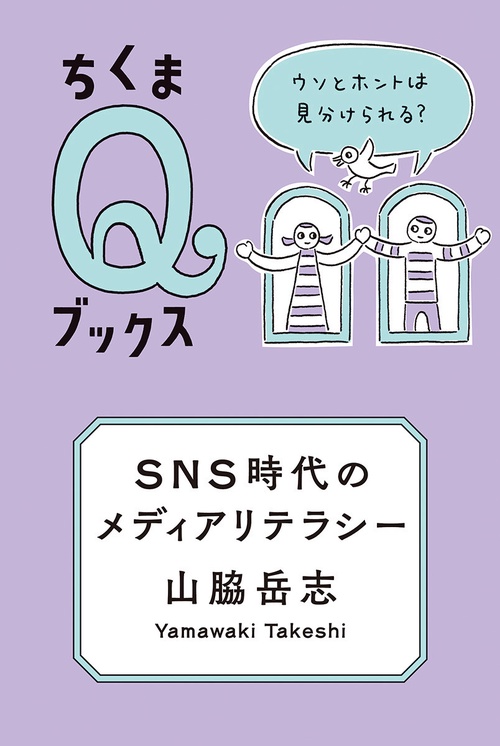ＳＮＳ時代のメディアリテラシー