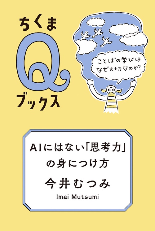 ＡＩにはない「思考力」の身につけ方