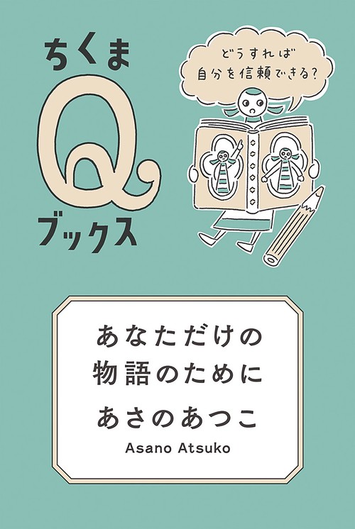 あなただけの物語のために