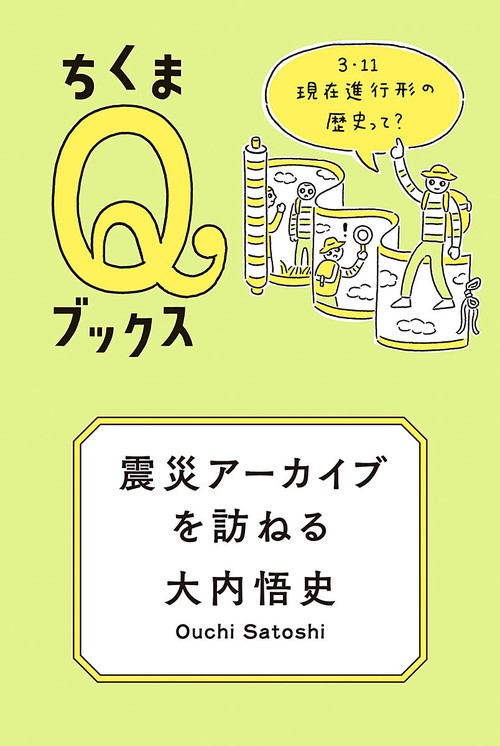 震災アーカイブを訪ねる